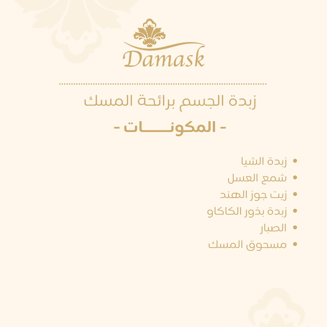 Damask Musk Powder Body Butter – 200 ml
